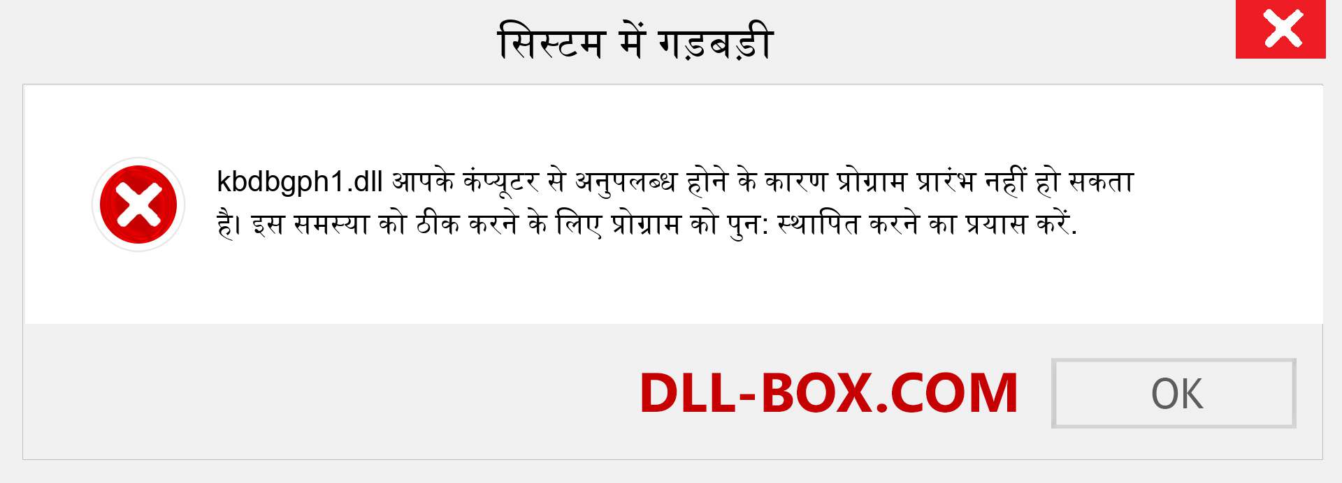 kbdbgph1.dll फ़ाइल गुम है?. विंडोज 7, 8, 10 के लिए डाउनलोड करें - विंडोज, फोटो, इमेज पर kbdbgph1 dll मिसिंग एरर को ठीक करें