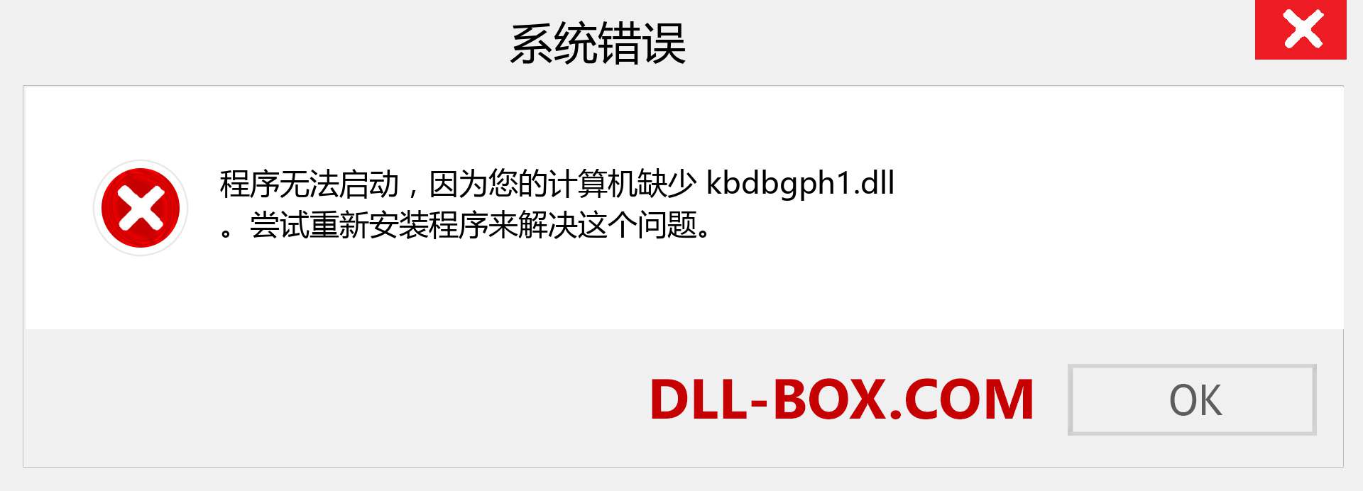 kbdbgph1.dll 文件丢失？。 适用于 Windows 7、8、10 的下载 - 修复 Windows、照片、图像上的 kbdbgph1 dll 丢失错误